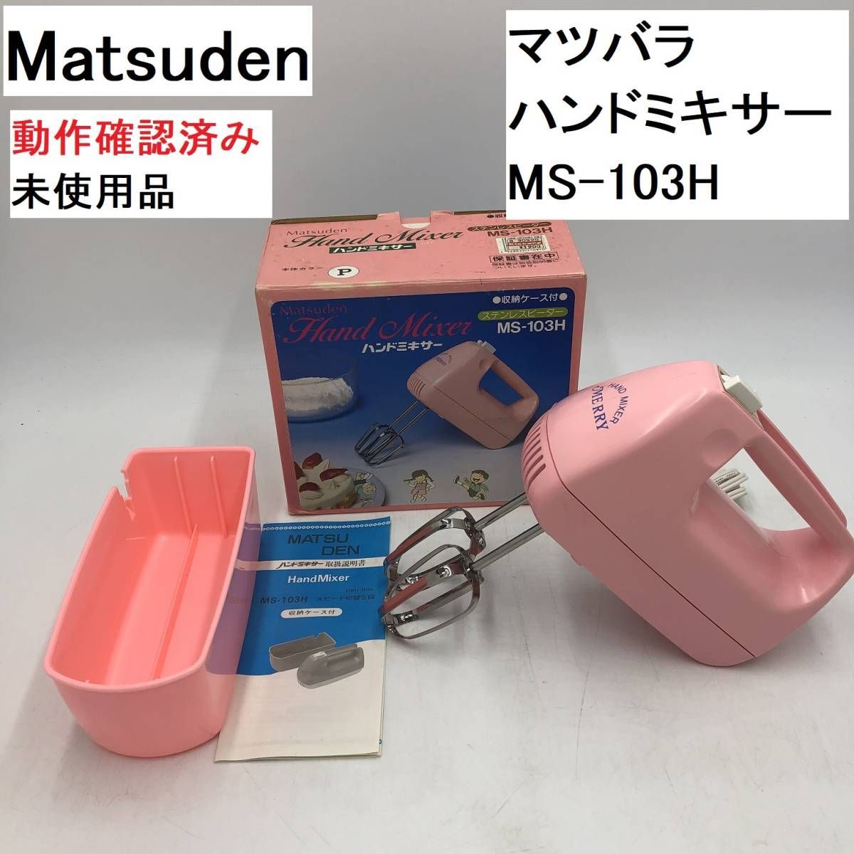 レトロ マツデン ハンドミキサー MS-103H ピンク - キッチン家電