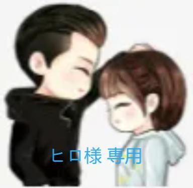 ヒロ様 2点