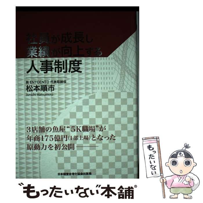 社員が成長し業績が向上する人事制度 / 松本 順市 / 日本経営合理化
