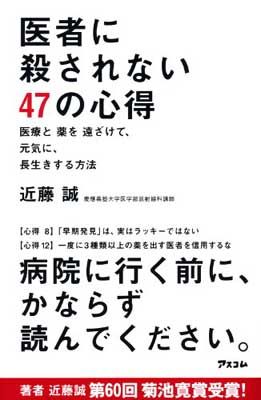 医者に殺されない47の心得 医療と薬を遠ざけて、元気に、長生きする方法