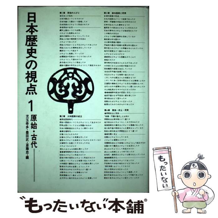 日本歴史の視点 0 ⁄ 原始・古代(児玉幸多 [ほか] 編) 古書 近世