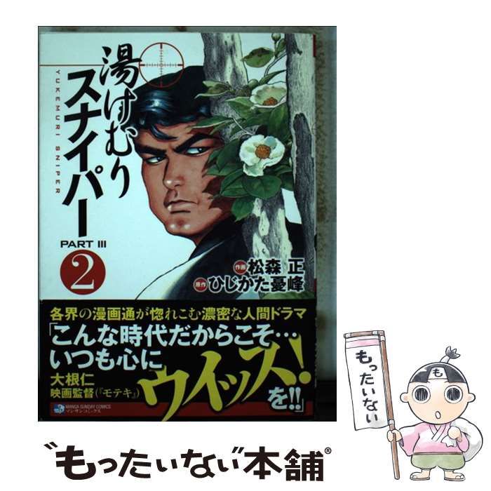 中古】 湯けむりスナイパーpart 3 第2巻 (マンサンコミックス