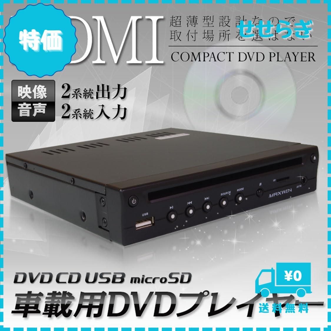 迅速発送】DVDプレーヤー 車載 DVDプレイヤー ハーフDIN 1/2din 薄型 HDMI コンパクト 車載用 USB SD AUX対応  DVD306 - メルカリ