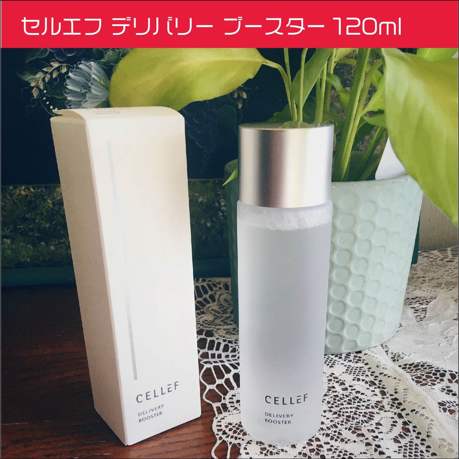 セルエフ デリバリー ブースター 120ml 5本セット 化粧水 導入化粧水
