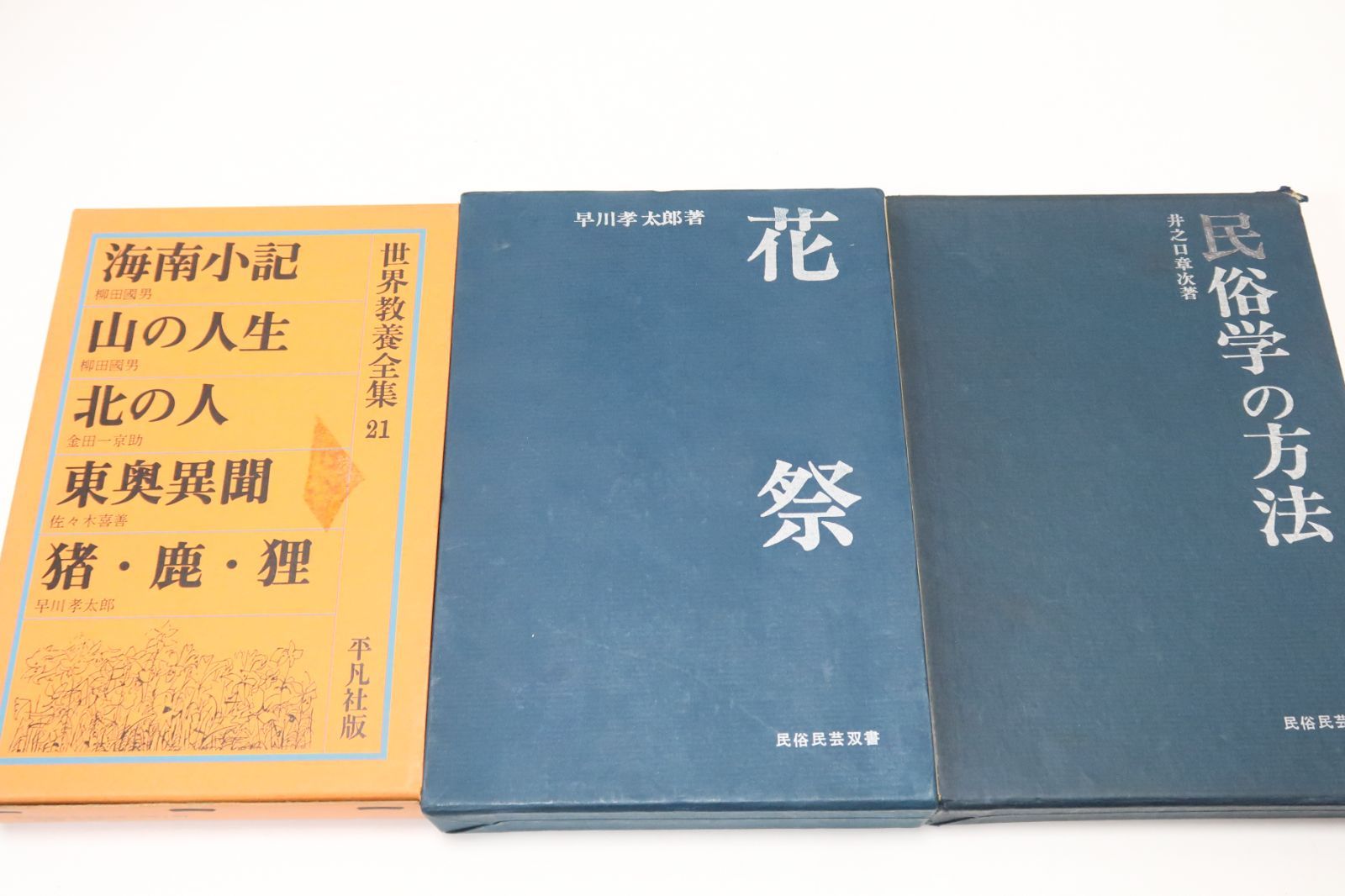 民俗学の方法・井之口章次/花祭・早川孝太郎/海南小記・山の人生