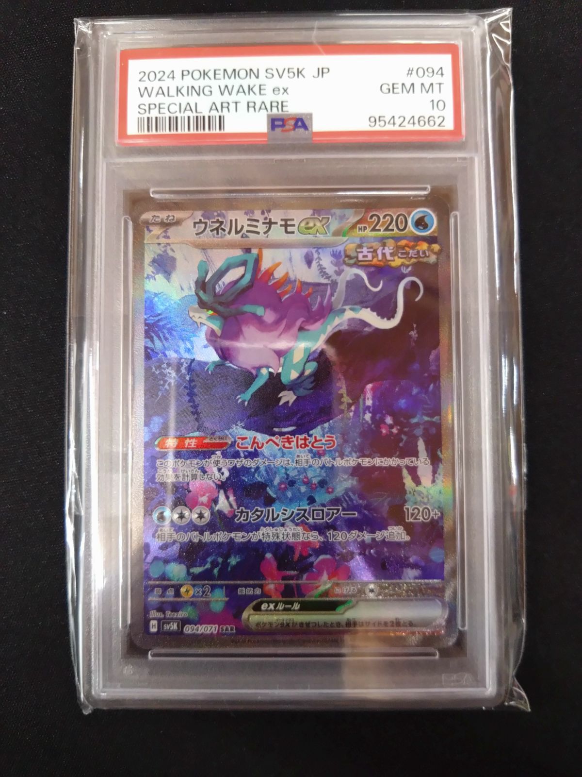 PSA10 ウネルミナモex SAR PSA10】ウネルミナモex (SAR) {094/071} [-] - magi通販