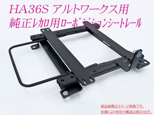 純正レカロ HA36S アルトワークス Type2 用ローポジションシートレール カワイ製作所製