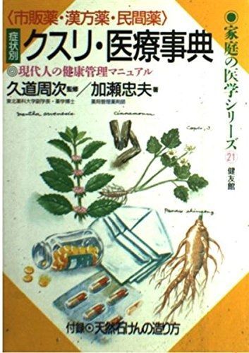 市販薬・漢方薬・民間薬症状別クスリ・医療事典: 現代人の健康管理マニュアル (家庭の医学シリーズ 21)