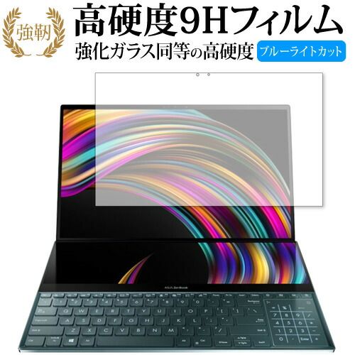 ASUS ZenBook Pro Duo (UX581) メインディスプレイ 専用 強化 ガラスフィルム と 同等の 高硬度9H ブルーライトカット 光沢タイプ 改訂版 液晶保護フィルム