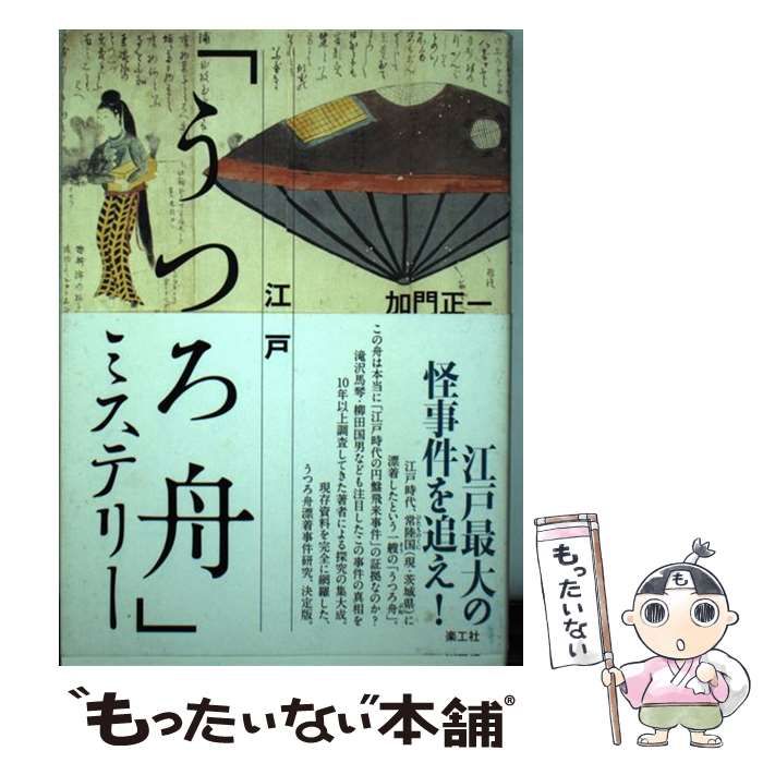 【希少！】江戸「うつろ舟」ミステリー／加門 正一(著) 江戸「うつろ船」ミステリー | 加門 正一 |本 | 通販 | Amazon