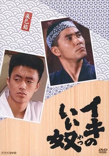 中古】国内TVドラマDVD イキのいい奴 - メルカリ