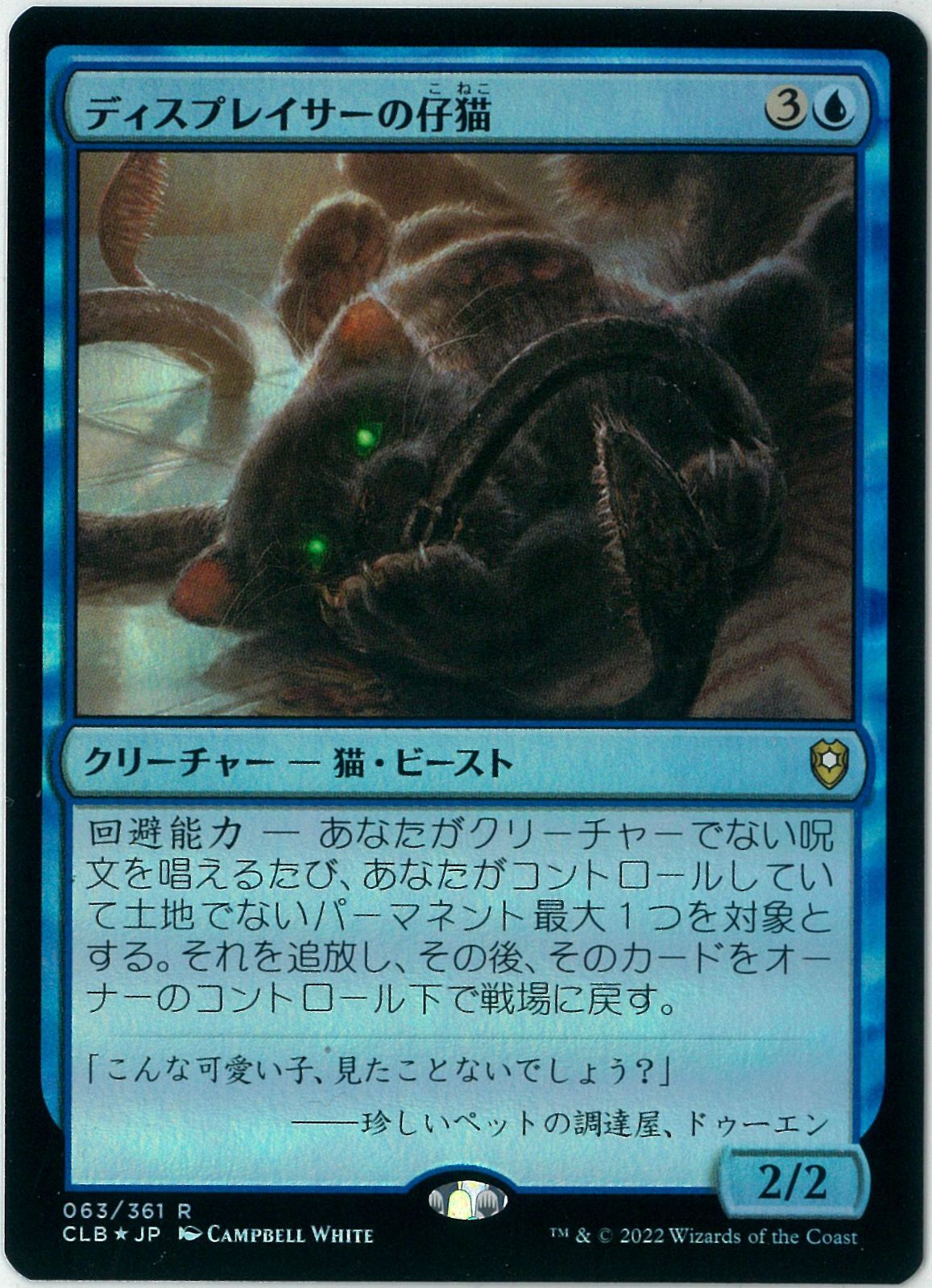 FOIL/MTG/日本語版/ディスプレイサーの仔猫/Displacer Kitten/統率者