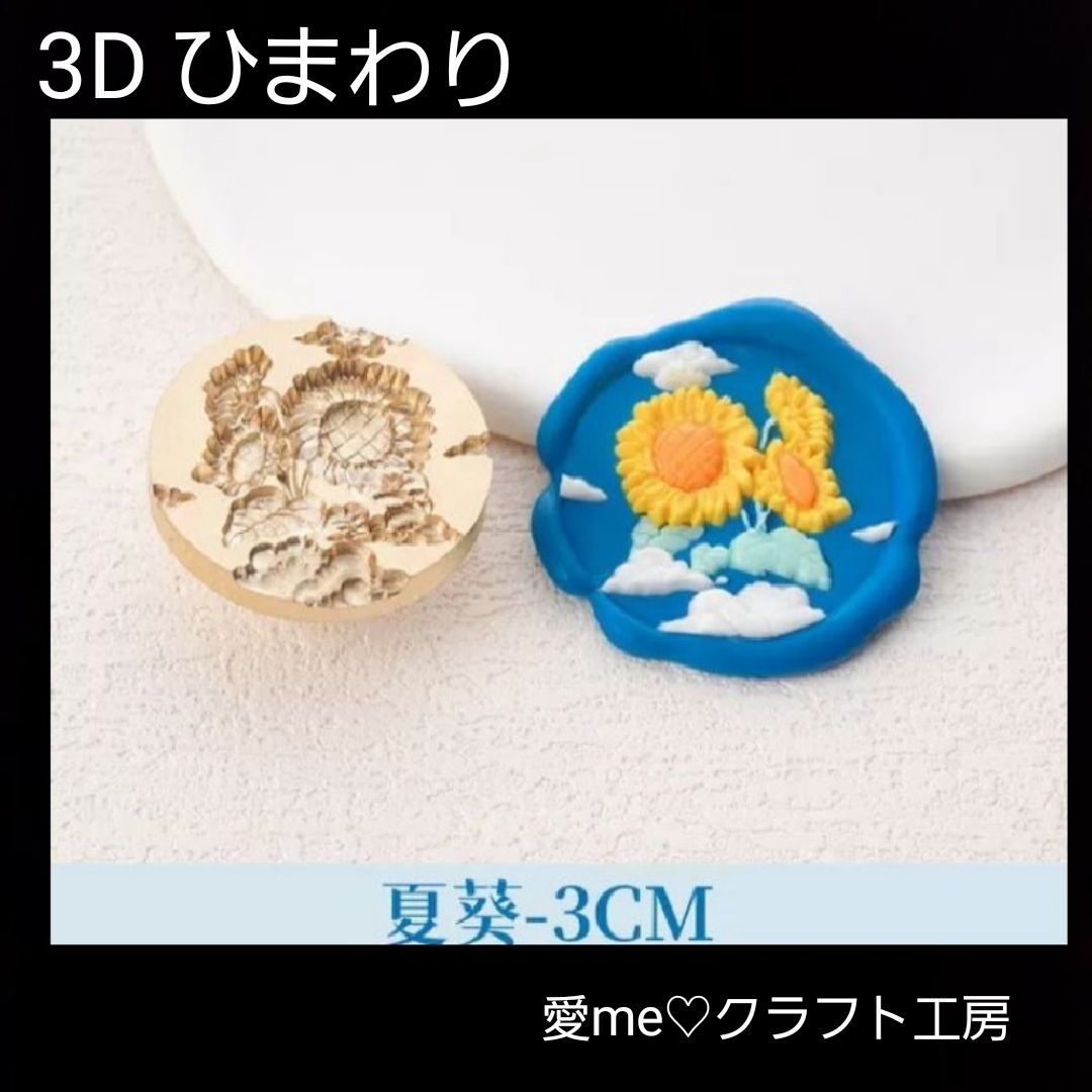 スタンプヘッド 3D 向日葵 ひまわり ヒマワリ ヴィンテージ 