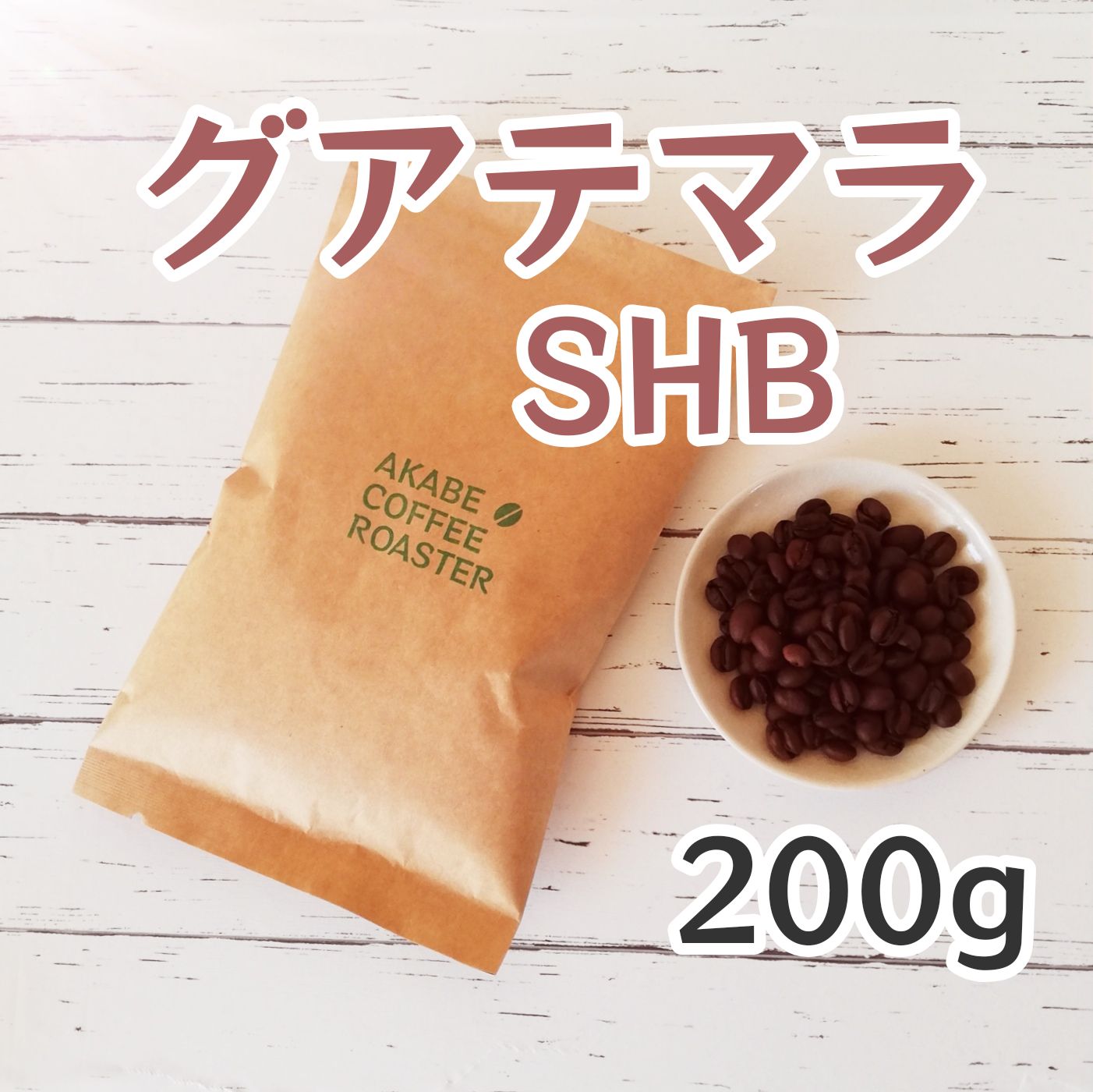 コーヒー豆 グアテマラSHB 200g 注文後焙煎 - 酒