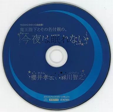 中古】アニメ系CD ドラマCD 今日からマのつく自由業!魔王陛下と