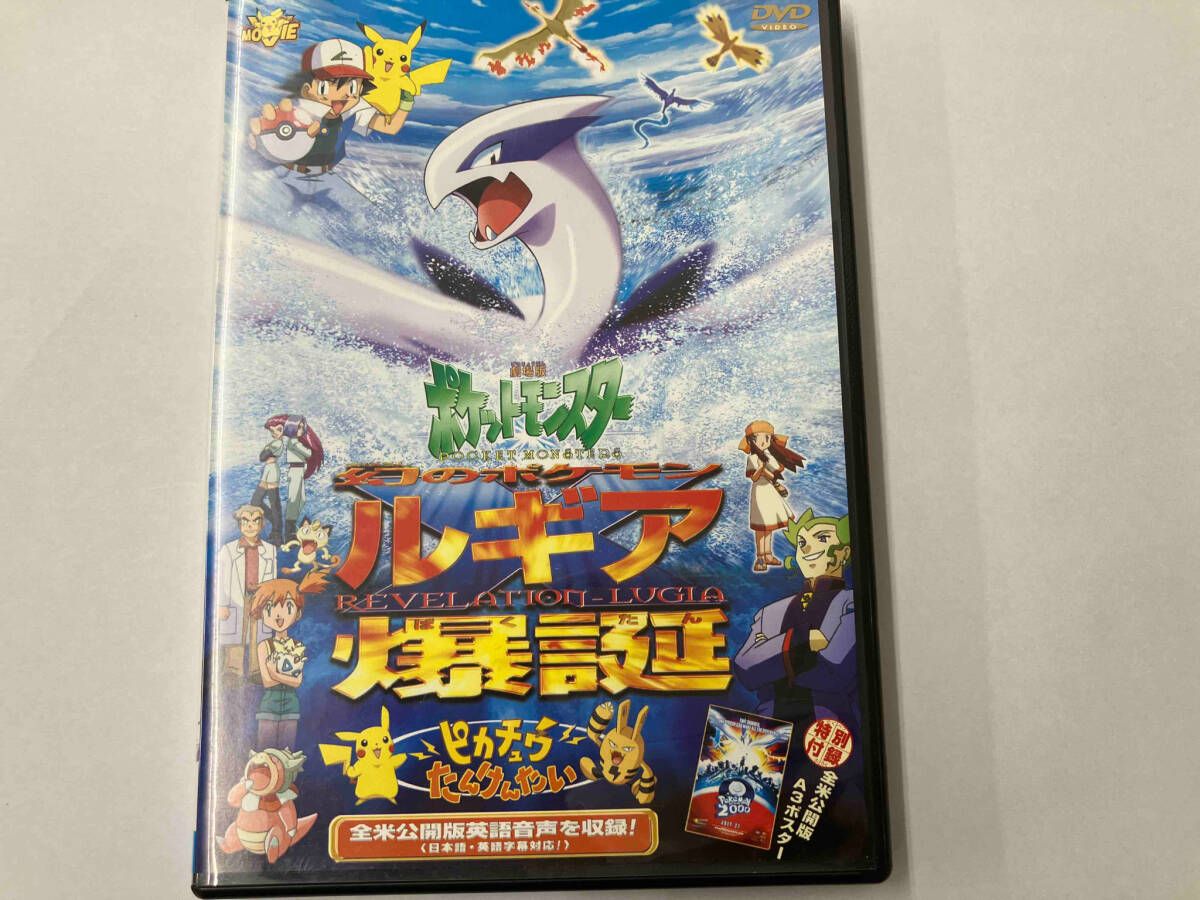 新品同様 DVD 劇場版ポケットモンスター～幻のポケモン ルギア爆誕 ピカチュウ DVD 劇場版ポケットモンスター 幻のポケモン ルギア爆誕