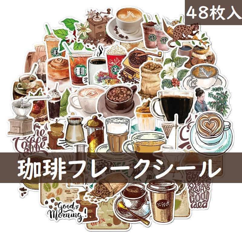 ステッカー フレークシール 珈琲 カフェ コーヒー シール 喫茶 920603