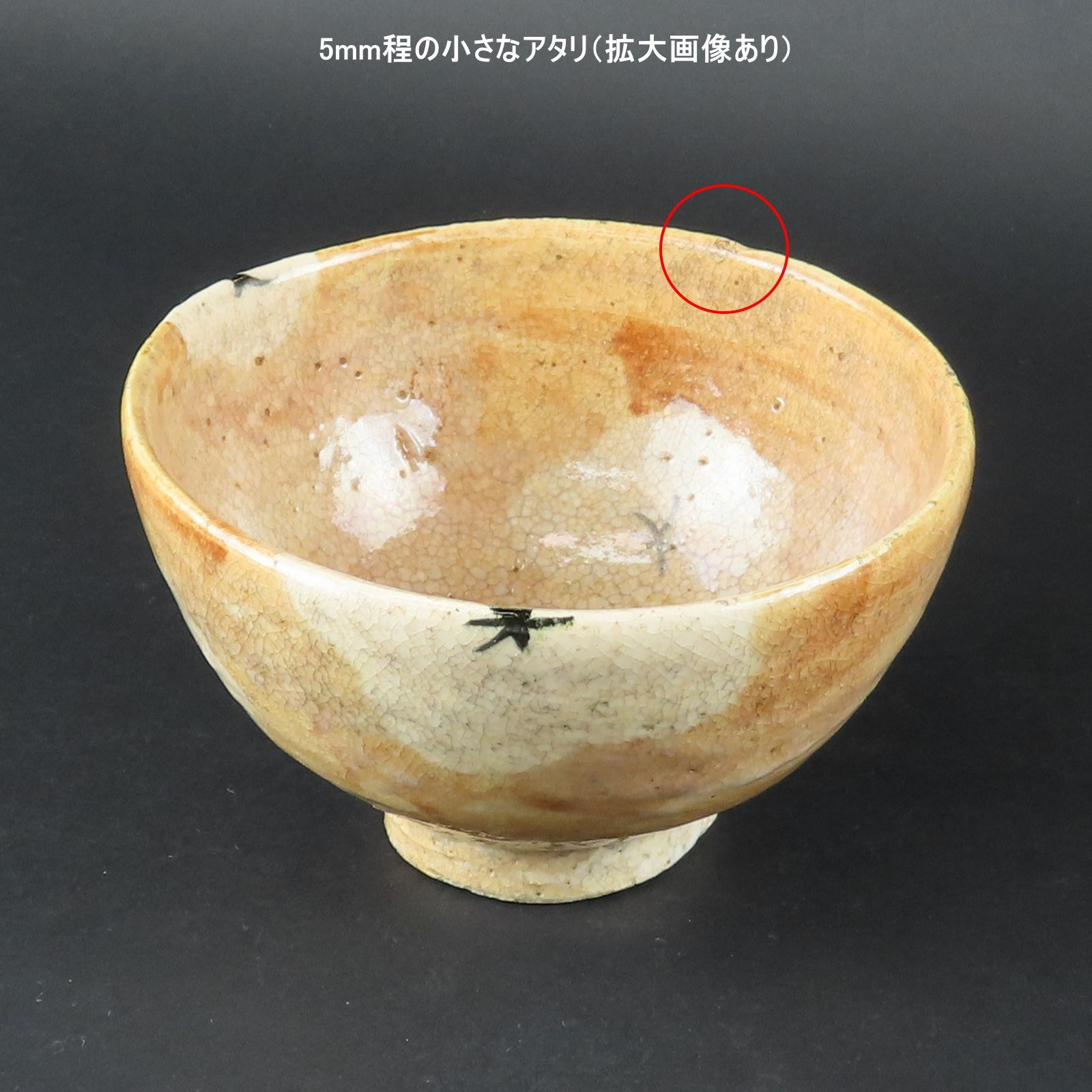 時代物　山茶碗　福谷出土　出土品 本物保証 アンティーク 栗山園オンライン通販部 / 【出物】 唐津茶碗 銘「あけぼの