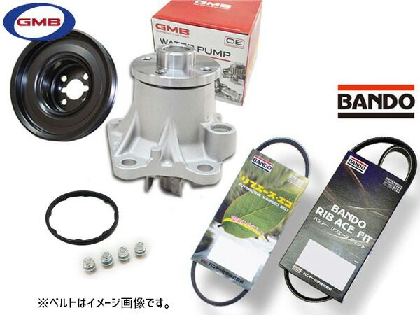 ルクラ L455F L465F GMB ウォーターポンプ GWD-56A 対策プーリー付 D-56-39A 外ベルト 2本セット バンドー H23.07～ 送料無料