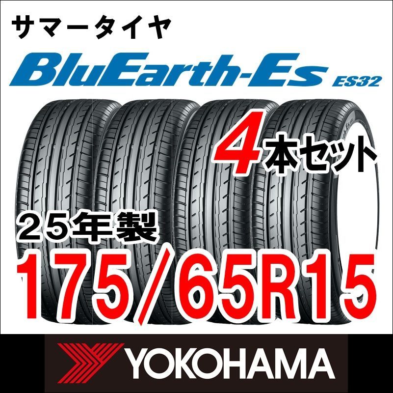 ♥ 製 YOKOHAMA サマータイヤ BluEarth-ES ES32 175|65R15 4本セット 送料無料
