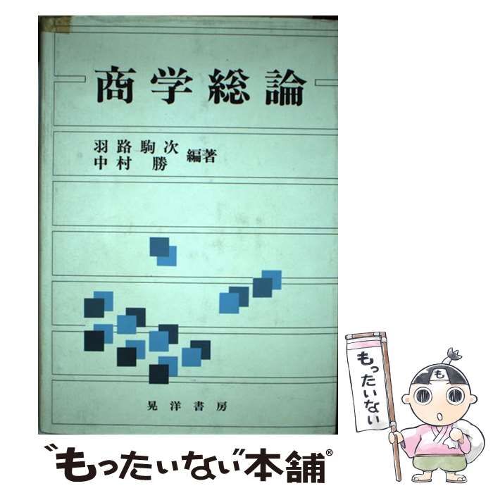 【中古】 商学総論/晃洋書房/羽路駒次 中古】 商学総論 / 羽路 駒次、 中村 勝 / 晃洋書房 - メルカリ
