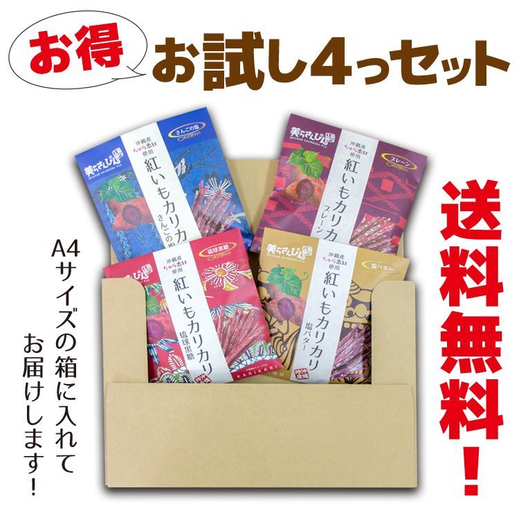 紅いもカリカリ　60g　お得なお試し４つセット　沖縄　お土産 フードロス