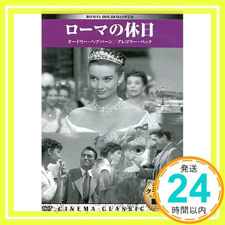 シネマ・クラシック DVD 19枚セット CINEMA CLASSIC 洋画 シネマクラシック ローマの休日 [DVD] [DVD]_02 - メルカリ