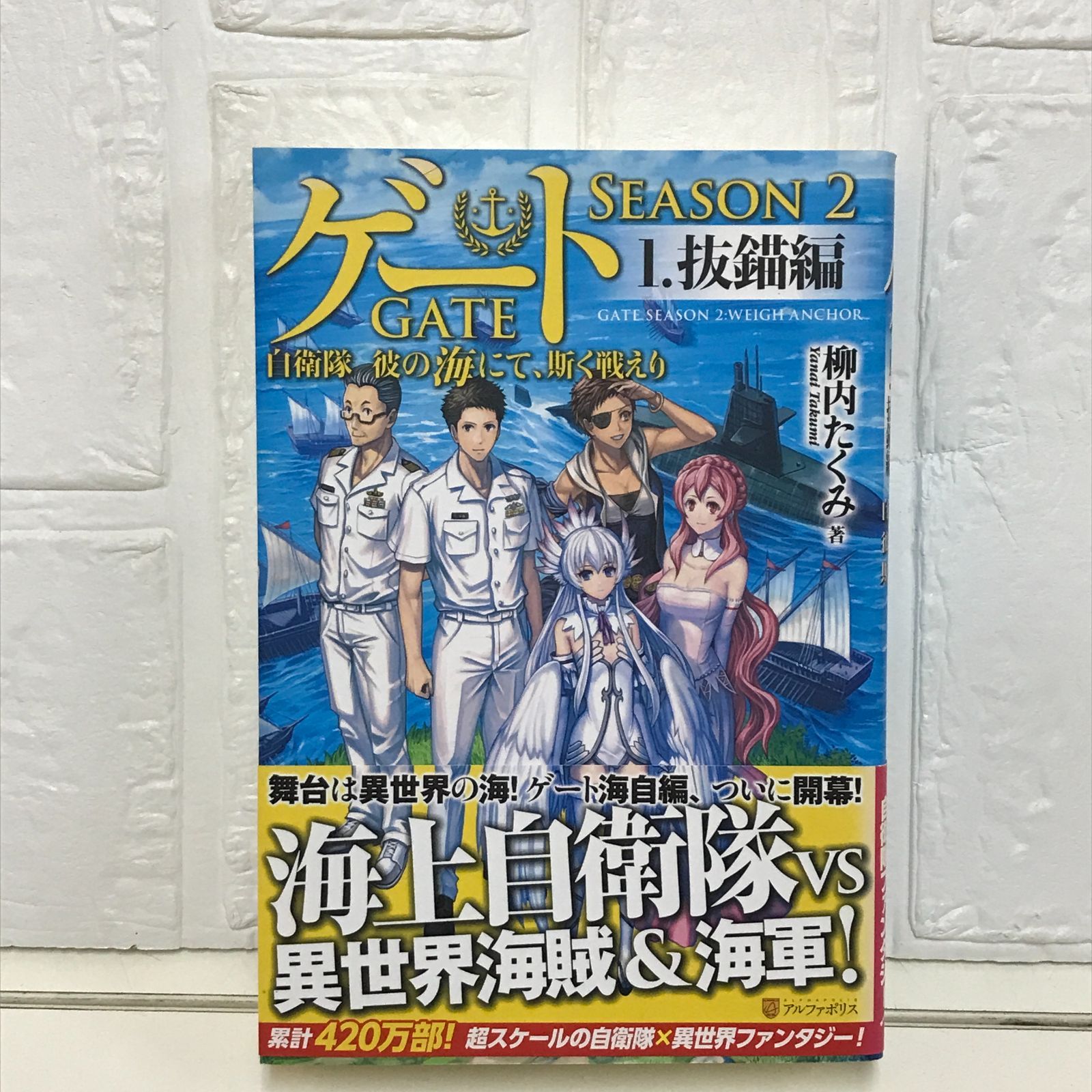 ゲートSEASON2: 自衛隊彼の海にて、斯く戦えり (1) 柳内 たくみ - メルカリ