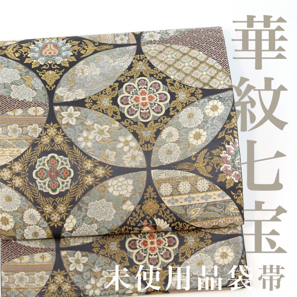 【リサイクル】 袋帯 【未使用品】 本金 金銀糸 七宝繋ぎ 華紋 花喰い鳥 六通柄 正絹 _ 西陣 フォーマル 礼装 セミフォーマル お呼ばれ 高級 逸品 パーティ お正月 お茶会 お稽古 練習 春 秋 冬 仕立て上がり fo8423e