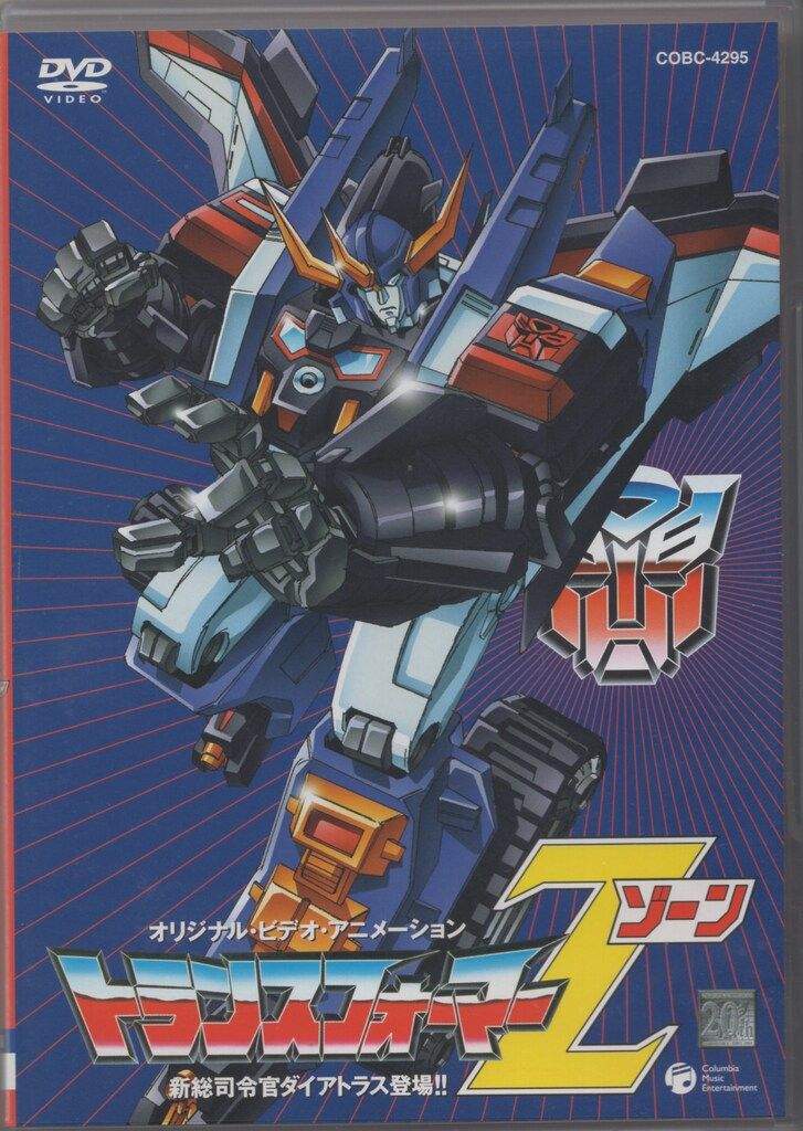 アニメDVD トランスフォーマーZ ながれ on X: 