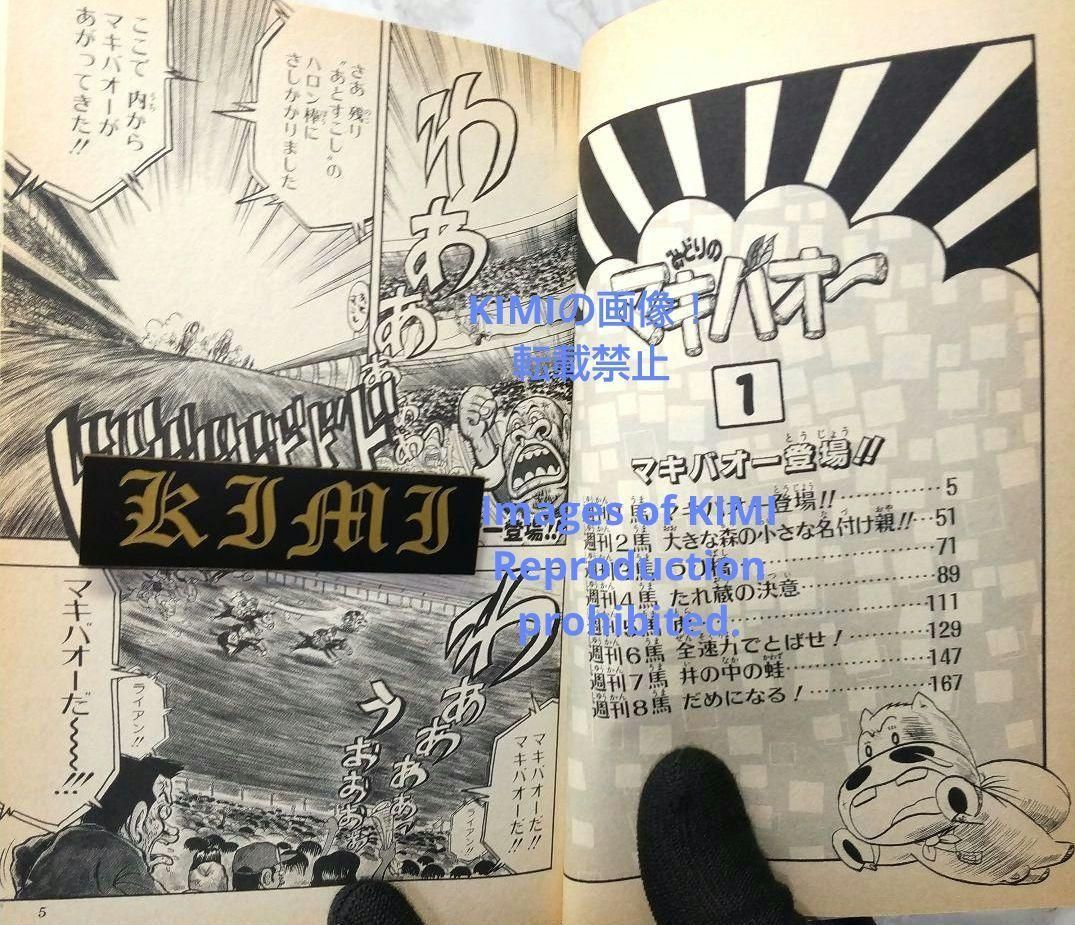 初版 みどりのマキバオー 1 コミック 1995 つの丸 (著) ジャンプ 