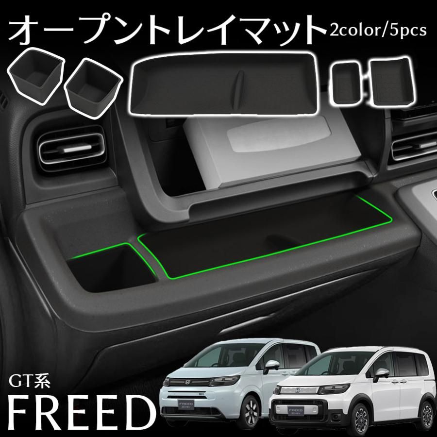 フリード GT系 クロスター パーツ 運転席 助手席 オープントレイマット 5P 選べる2カラー タオルおまけ 収納マット ラバーマット 滑り止めマット カスタムパーツ