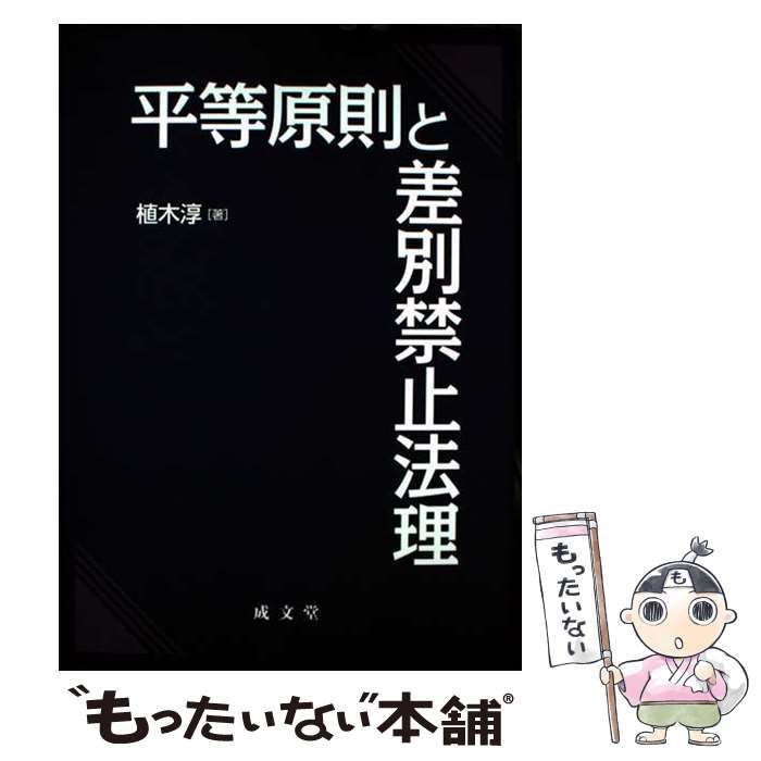 【中古】 平等原則と差別禁止法理 平等原則と差別禁止法理 / 植木 淳 / 成文堂 【公式通販】