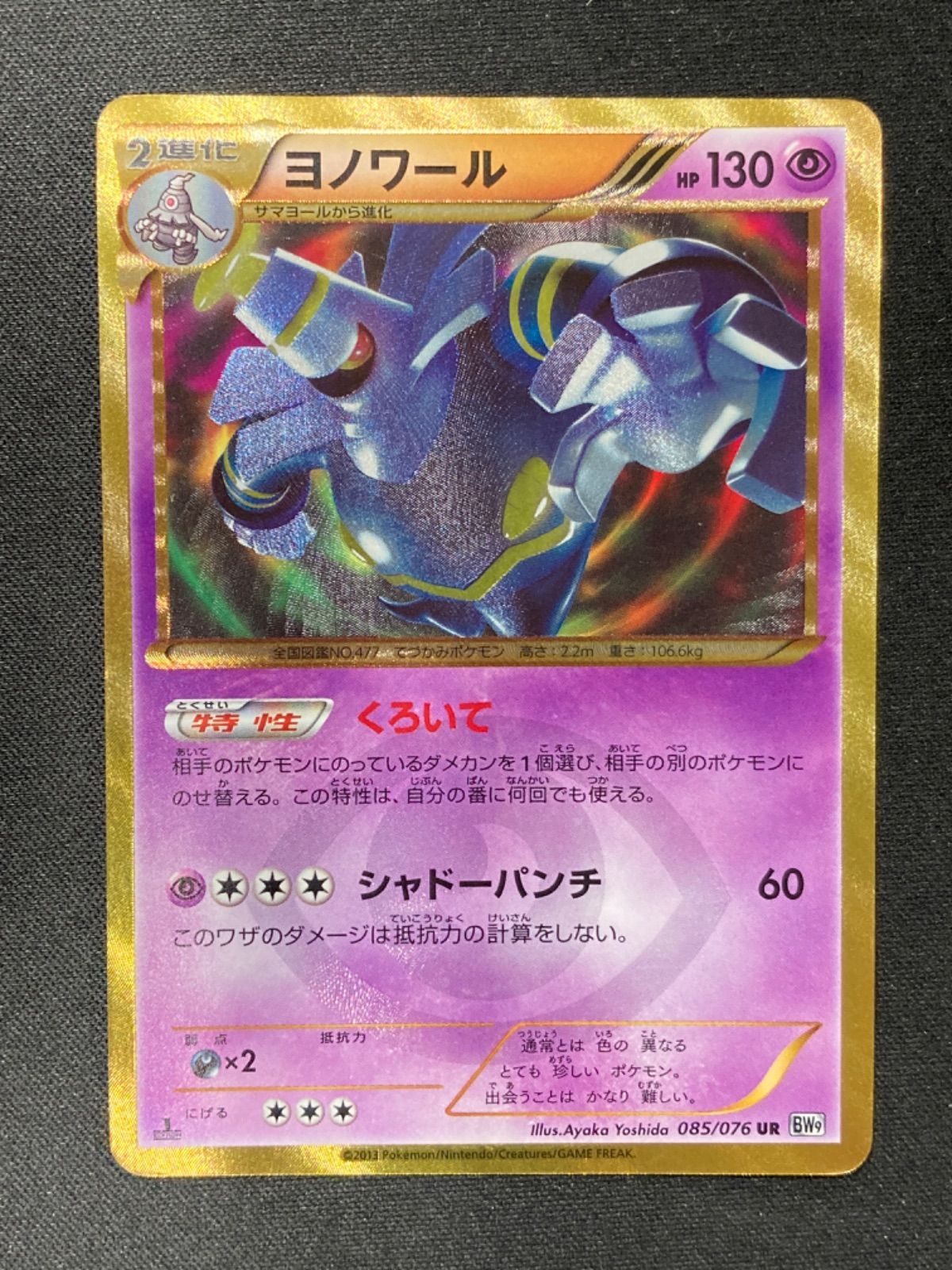 ヨノワールUR　くろいて ポケモンカード ヨノワール くろいて URの通販 by くらうどShop｜ラクマ