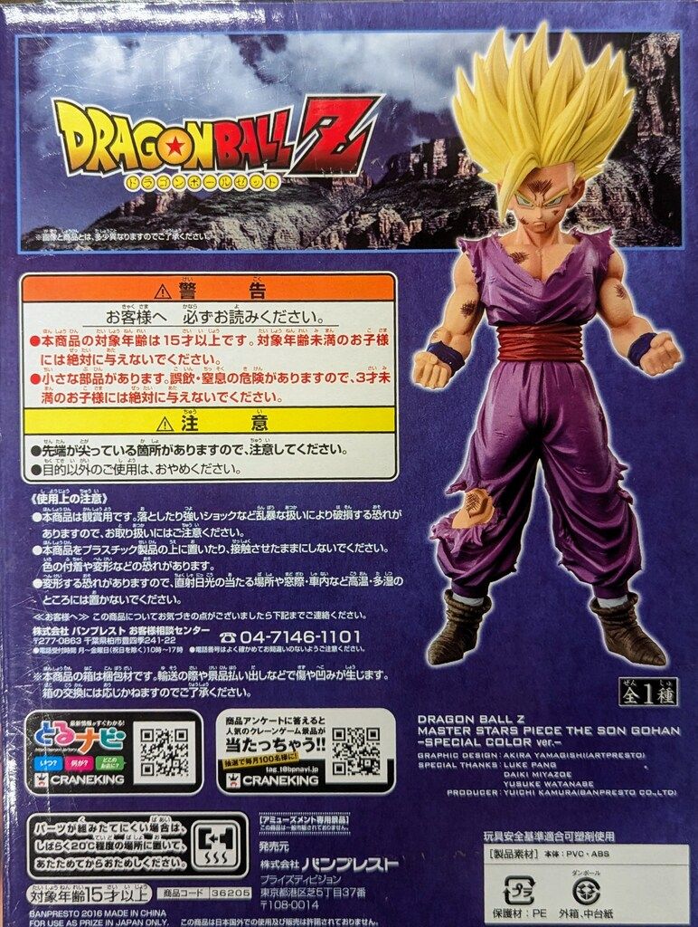 バンプレスト MASTER STARS PIECE ドラゴンボールZ 孫悟飯 超サイヤ人 スペシャルカラーVer.