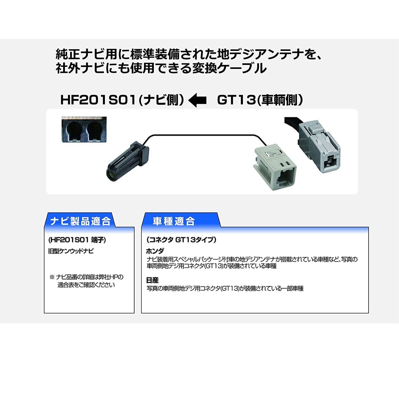 ブランド登録なし AVIC-RZ900 対応 車両純正 TVアンテナ GT13 を パイオニア 等の HF201 端子 AVナビ 用に変換するケーブル 4本セット コード