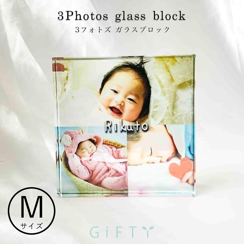 オーダーメイド ガラスブロック【Mサイズ】 3photos デザイン 写真立て