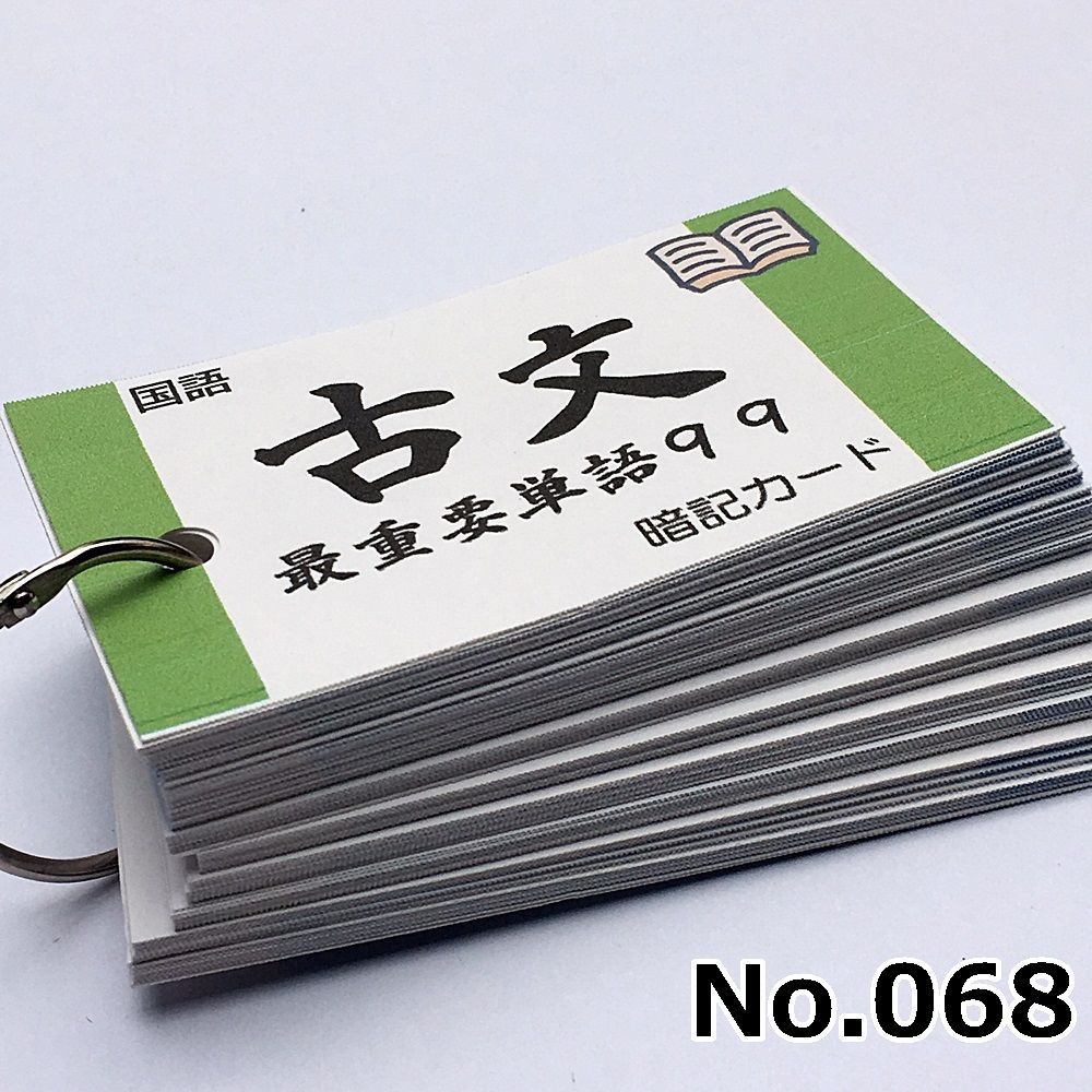 大阪のショップ 【069】中学受験国語 重要語句カードセット 暗記カード