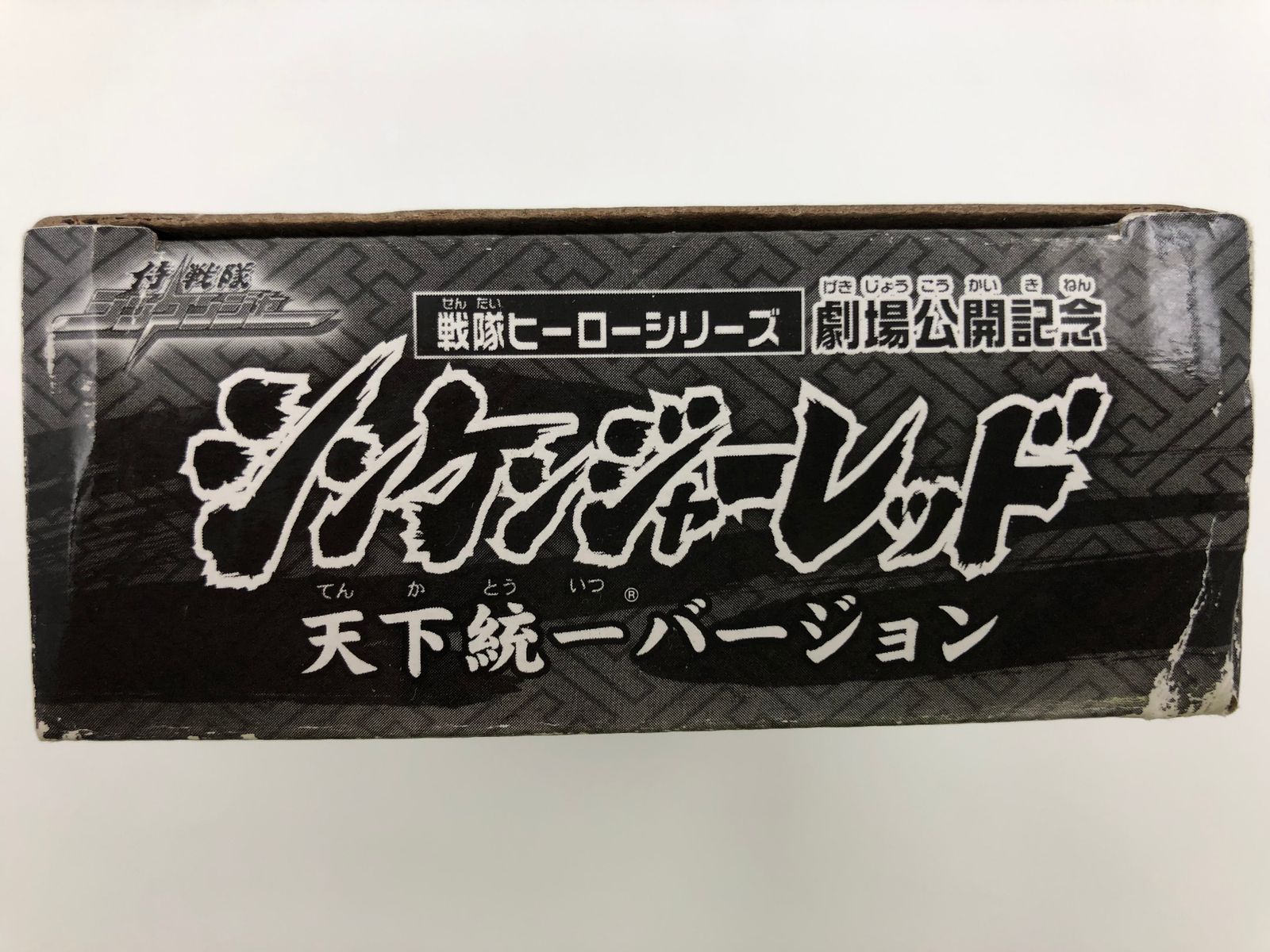 ♪)  侍戦隊シンケンジャー シンケンジャーレッド 天下統一バージョン 銀幕版 天下分け目の戦 前売券 特典 フィギュア ソフビ 人形