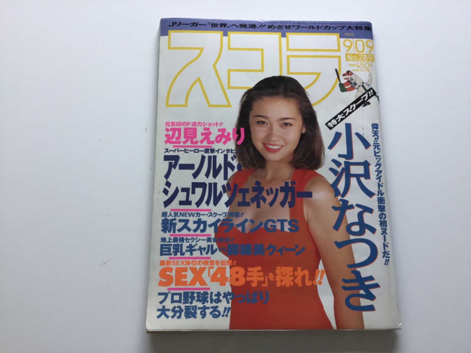沢木　瞳　ヌード スコラ 1998年1月8日 No.393 表紙：辺見えみり /本田美奈子/武田久美子/沢木瞳 /桜井麻美/清水琴美/一乗院リナ/美鈴/田中恵理/西中沙織｜雑誌