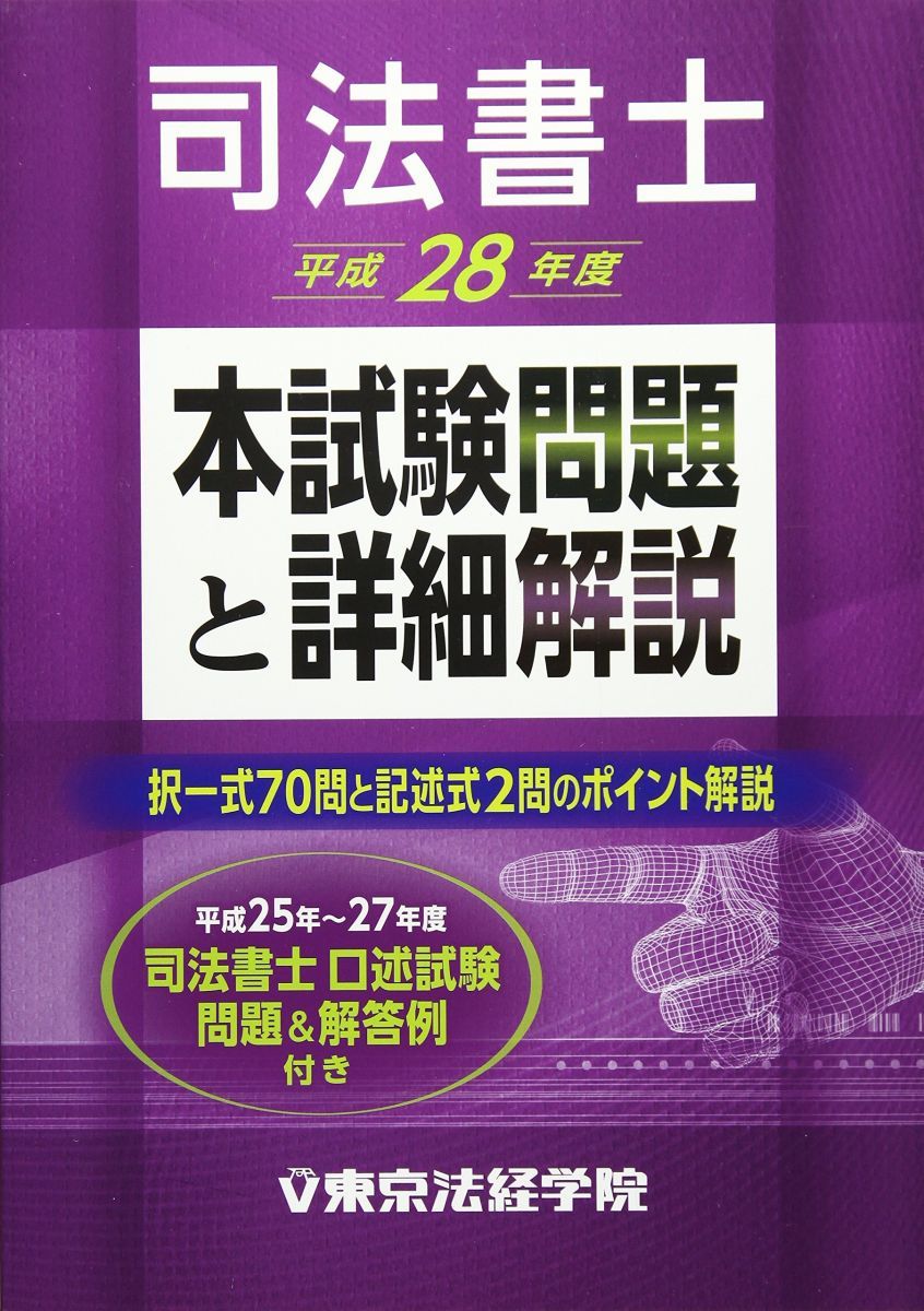 【中古】 司法書士本試験問題と詳細解説 平成１５年度/東京法経学院/東京法経学院 中古】 司法書士本試験問題と詳細解説 平成15年度/東京法経
