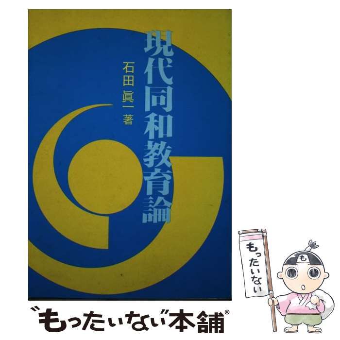 中古】 現代同和教育論 / 石田 真一 / 部落問題研究所 - メルカリ