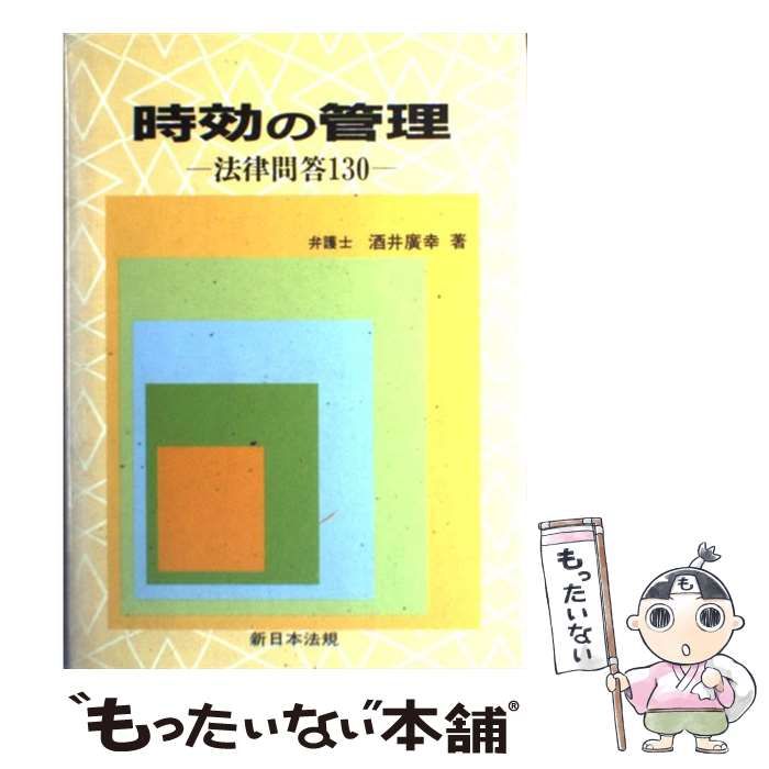 日本製安いヤフオク! - 時効の管理 法律問答１３０／酒井廣幸(著者) - 法律