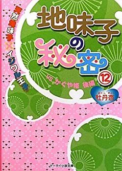 【中古】 地味子の秘密〈12〉天然地味子×イジワル王子 VSかぐや姫 後編 (ケータイ小説文庫)