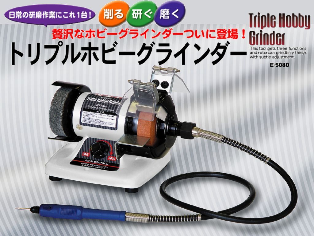 トリプルホビーグラインダー 削る 研ぐ＆ルーター