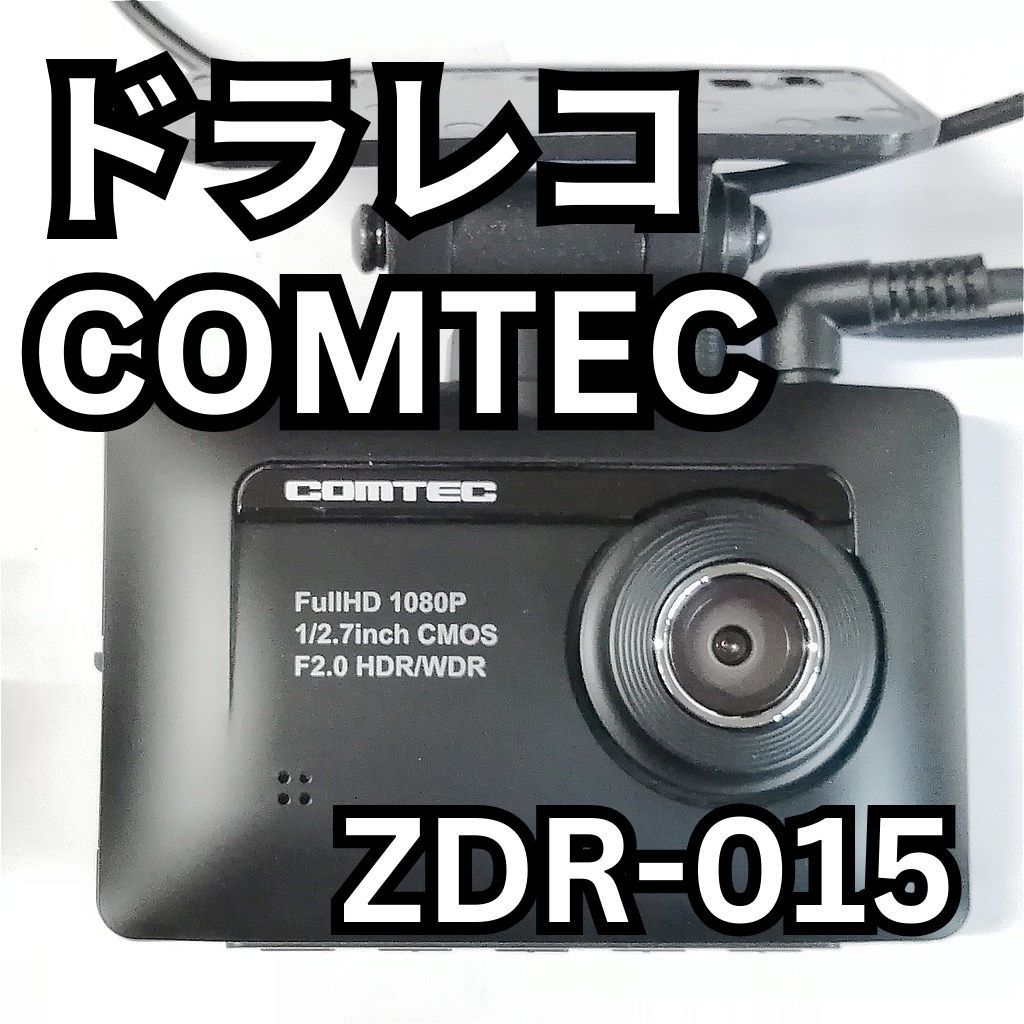 COMTEC ドライブレコーダー ZDR015前後カメラ新品SDカード32Gb付 ドライブレコーダー ZDR-015 | COMTEC 株式会社コムテック