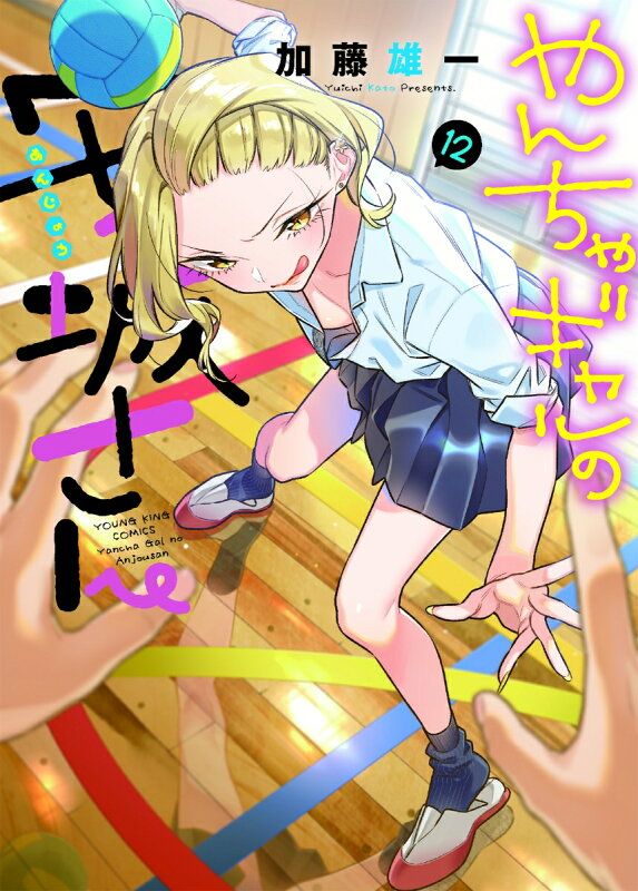 やんちゃギャルの安城さん 全巻(未完) やんちゃギャルの安城さん 12 - メルカリ