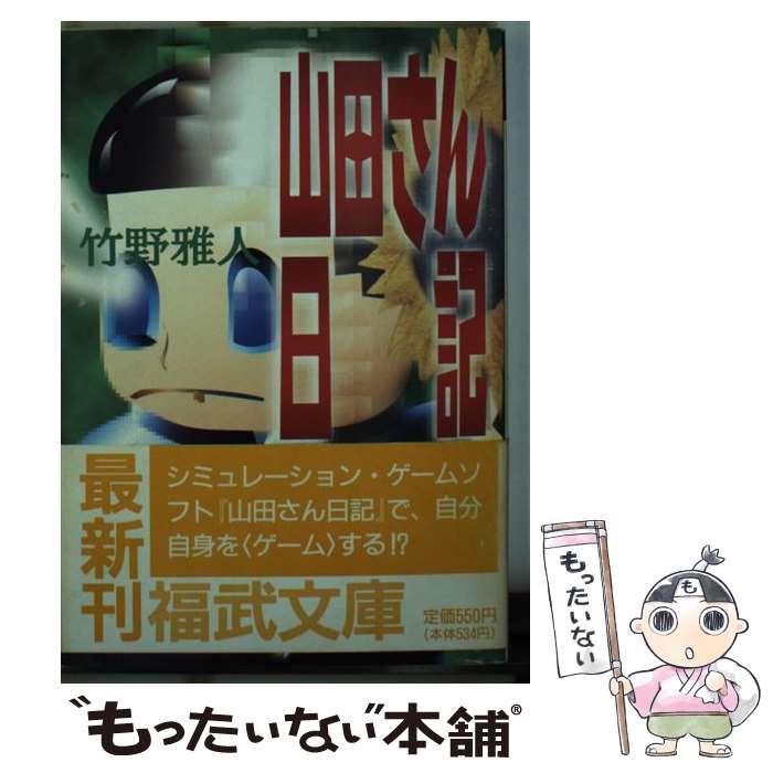 【中古】 山田さん日記 （福武文庫） / 竹野 雅人 / ベネッセコーポレーション