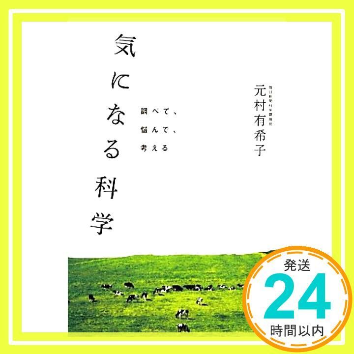 気になる科学 (調べて、悩んで、考える) [単行本] [Dec 21， 2012] 元 
