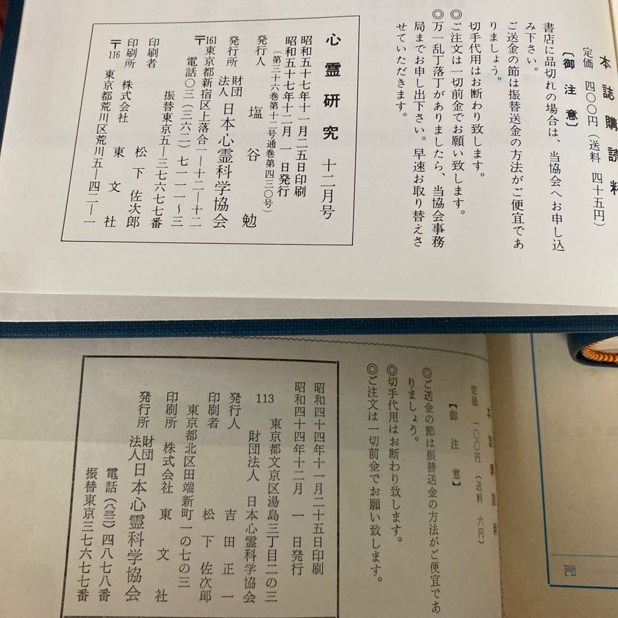 3-#全14冊 まとめ 心霊研究 263-430 1969年~1982年 昭和44年~昭和57年 日本心霊科学研究会